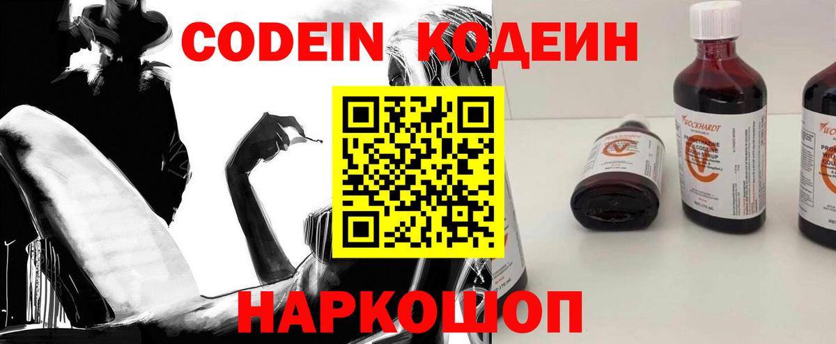 Кодеиновый сироп Lean Purple Drank  Codein напиток Lean (лин)  Холмск  Вход с VPN 