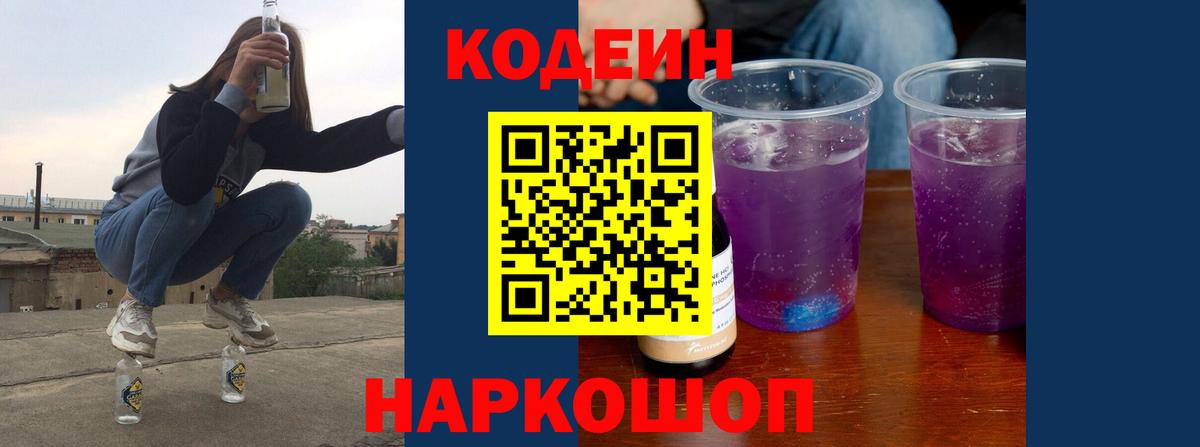 Codein напиток Lean (лин) Холмск